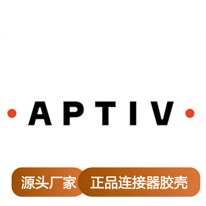 APTIV安波福12191910原装正品连接器胶壳 稳定耐用 高效传输