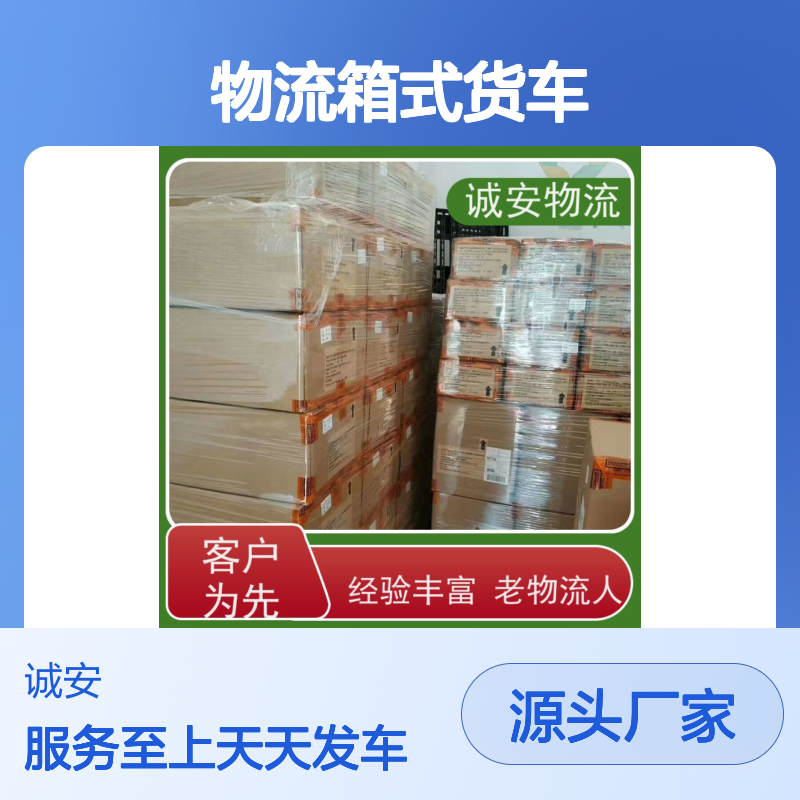 诚安物流箱式货车东莞到香港散货快运专人跟单天天发车
