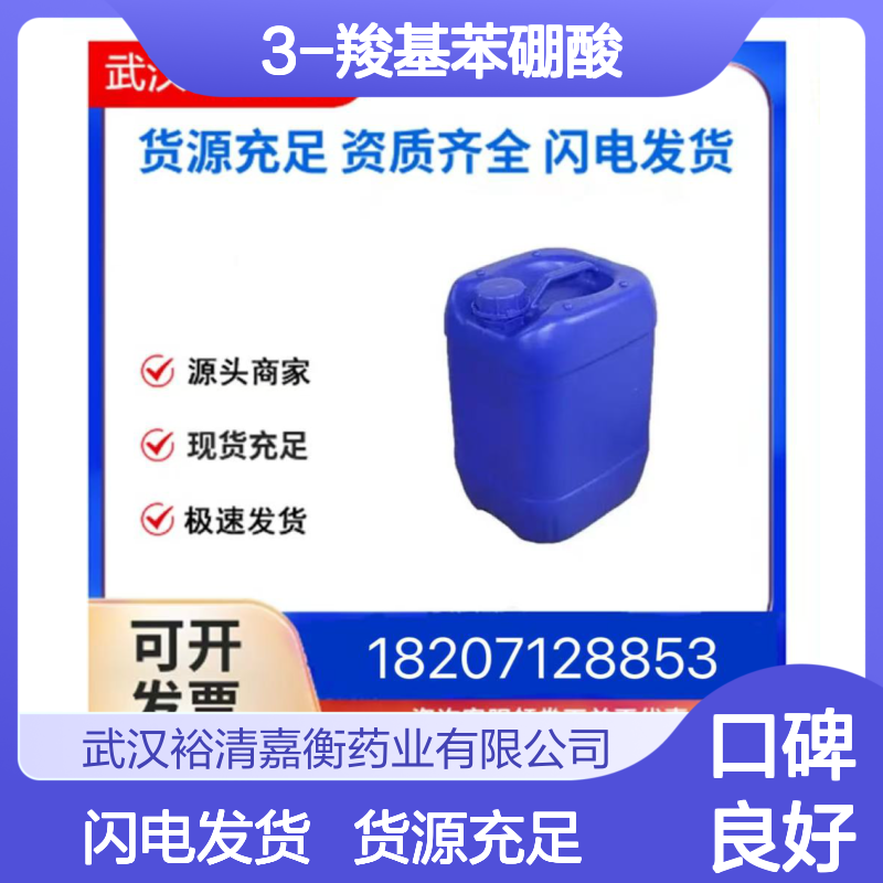 3-羧基苯硼酸CAS:25487-66-5米白色结晶粉末98,医药中间体