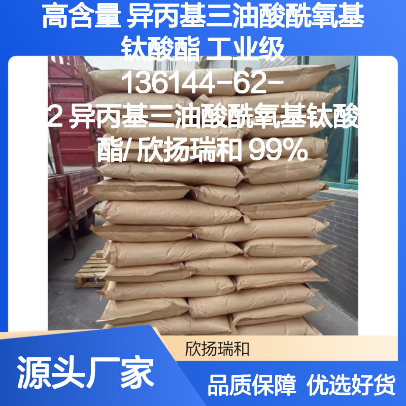 高含量异丙基三油酸酰氧基钛酸酯 工业级精选