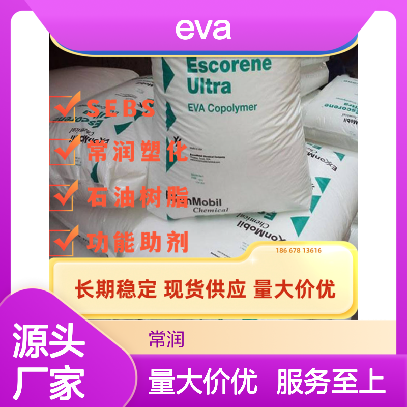 埃克森美孚EVA 726.07 低溶指高填充 兼容性强 应用广泛