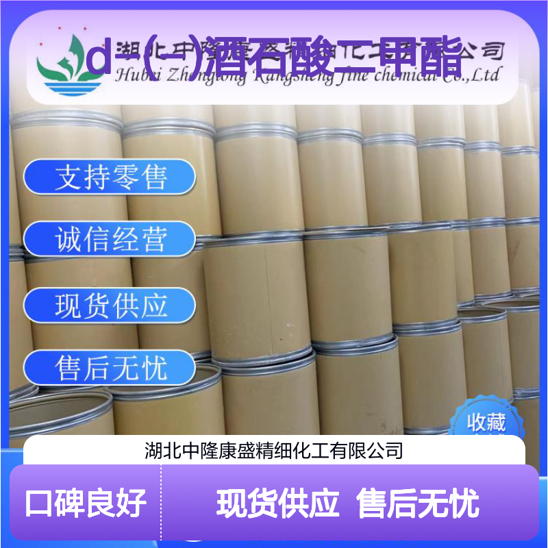 D-(-)酒石酸二甲酯13171-64-7稳定供应 按需分装