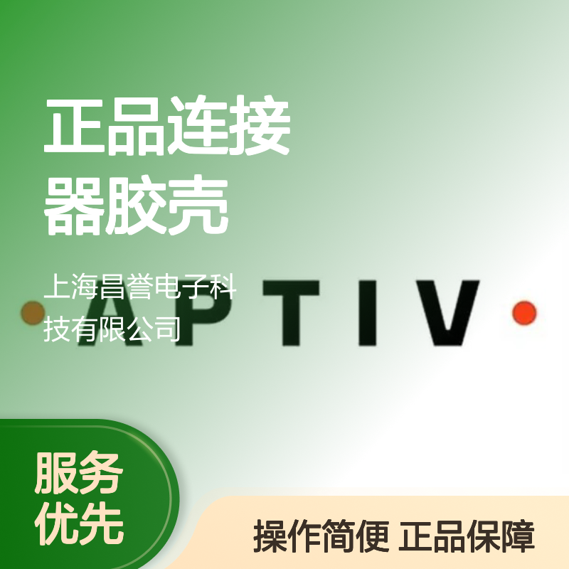 15344054 APTIV安波福原装正品连接器胶壳 汽车电子连接必备