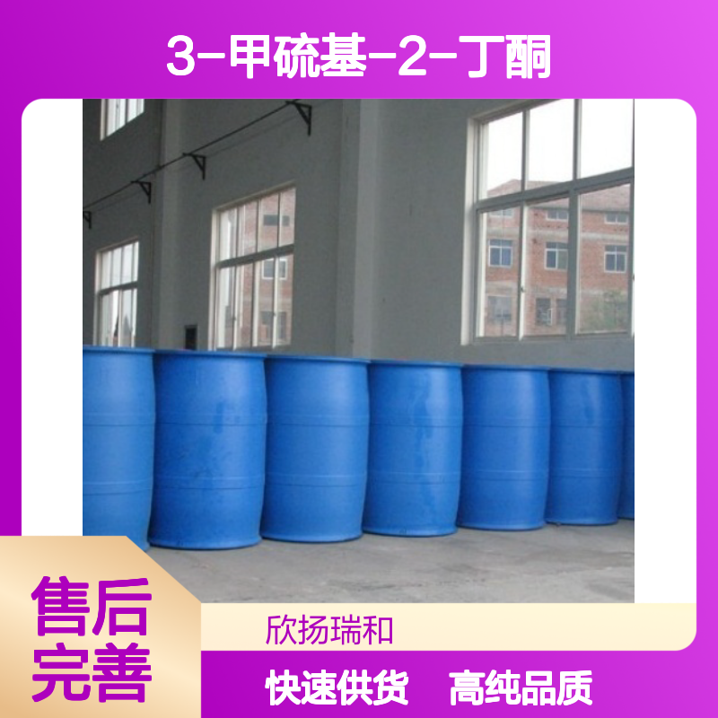 3-甲硫基-2-丁酮 CAS: 53475-15-3 高含量 3-甲巯基-2-丁酮
