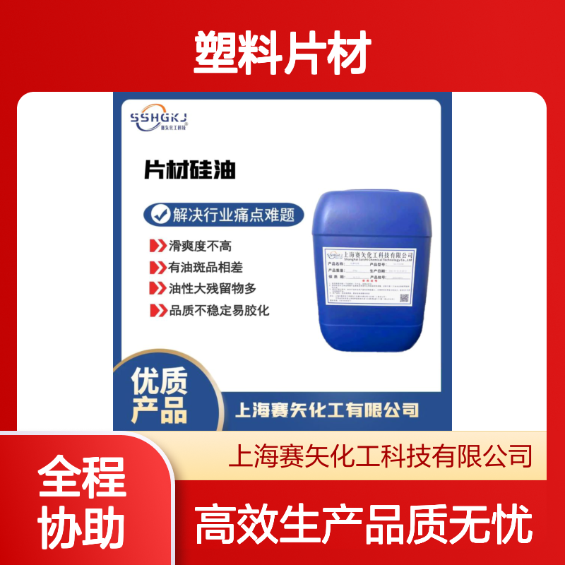 爽滑度好的没有油花的彩色PET塑料片材硅油选专业的赛矢化工
