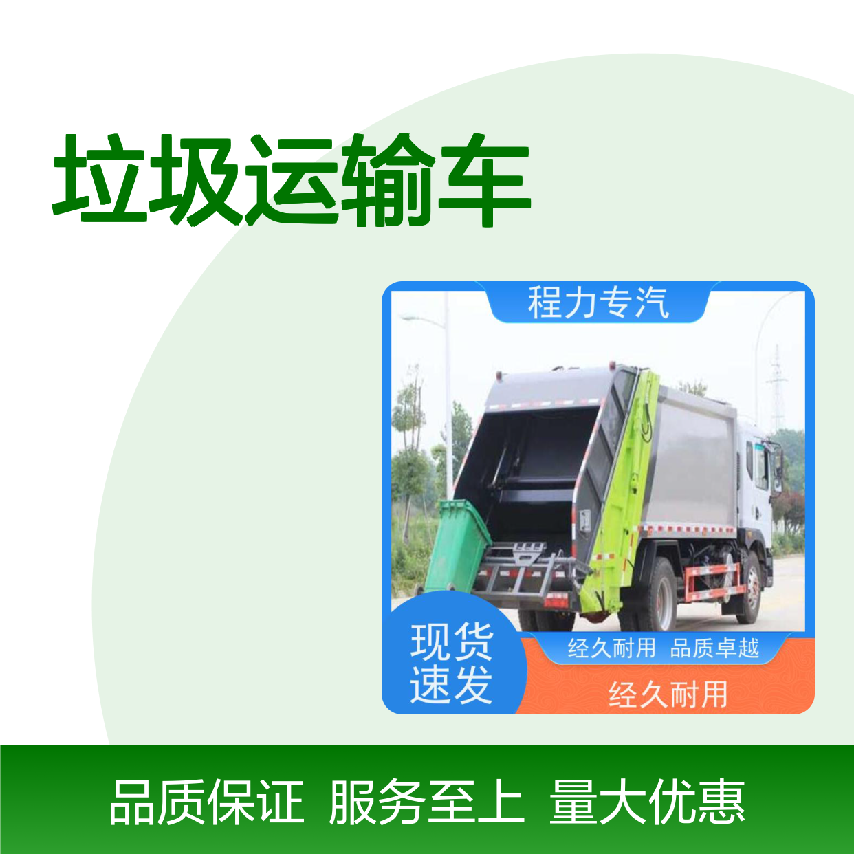 程力专汽 垃圾运输车 东风品牌 耐用可靠