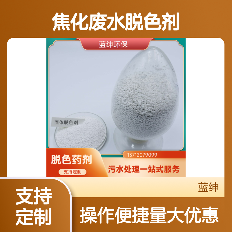 蓝绅环保焦化废水脱色剂 除臭脱色高效 节省成本