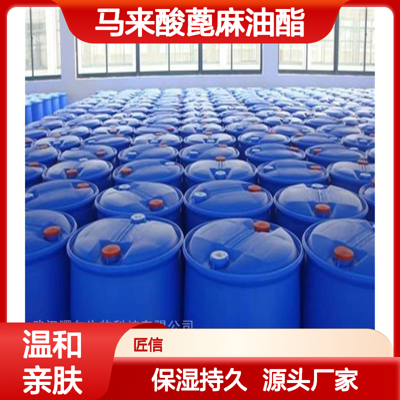 长期现货 马来酸蓖麻油酯 温和保湿剂 241153-84-4 价优