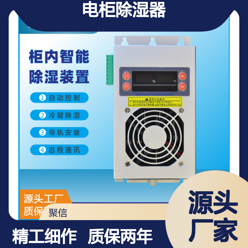 聚信隆诚电柜除湿器JXCS-M15S 智能控制 安全运行