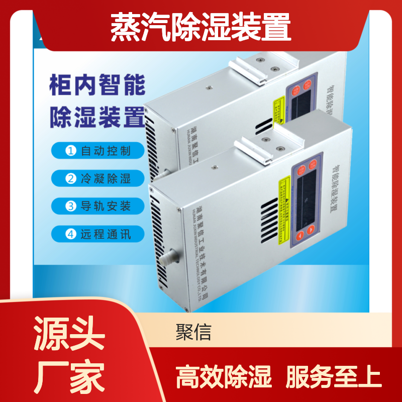 聚信隆诚柜内智能除湿装置 远程通讯 质保两年