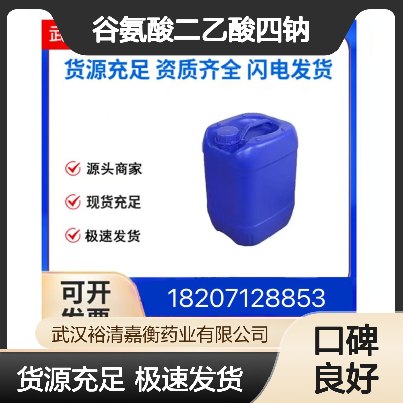 谷氨酸二乙酸四钠CAS:51981-21-6溶液98,医药中间体