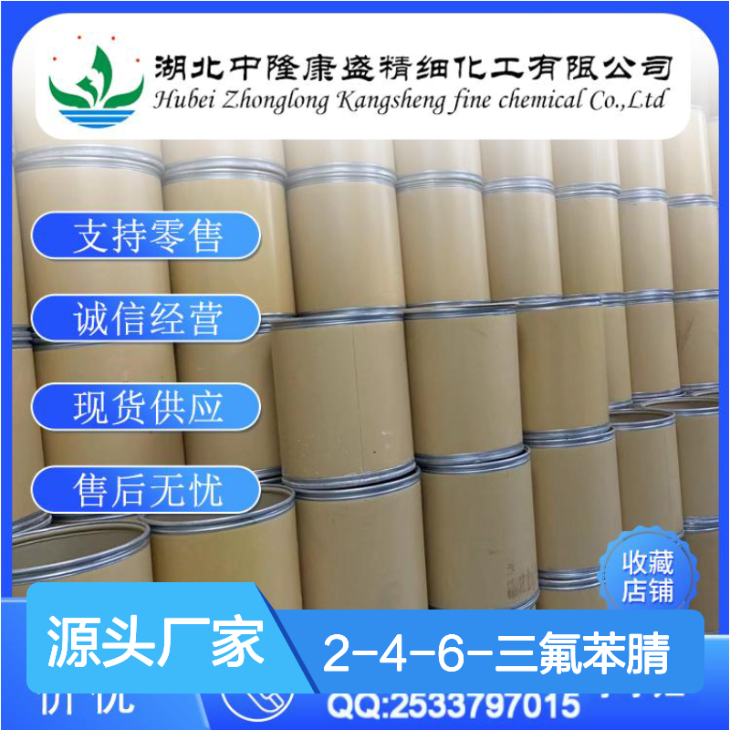 2-4-6-三氟苯腈96606-37-0稳定供应 按需分装