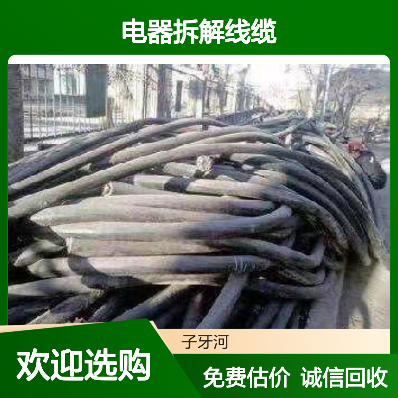 电器拆解线缆回收 高低压废旧电缆现货 诚信透明估价无差价