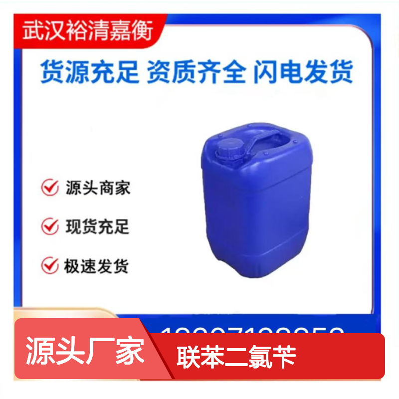 联苯二氯苄CAS:1667-10-3白色粉末98,医药中间体