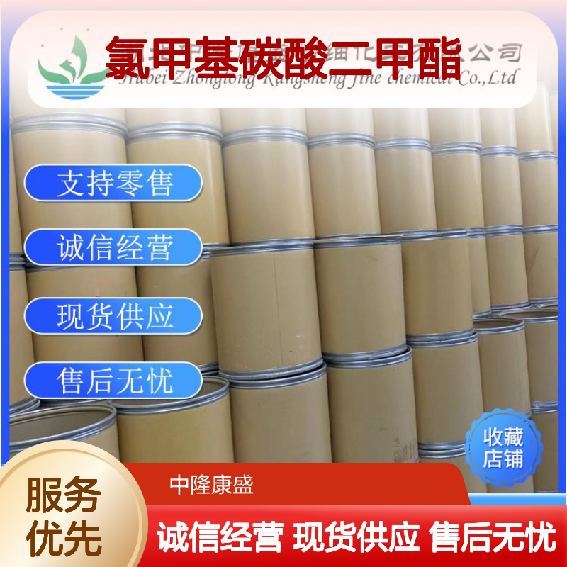 氯甲基碳酸二甲酯40510-81-4稳定供应 按需分装