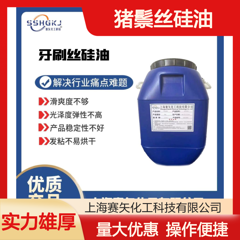 不粘滑爽度优 猪鬃丝硅油 磨尖丝适用 稳定不发粘
