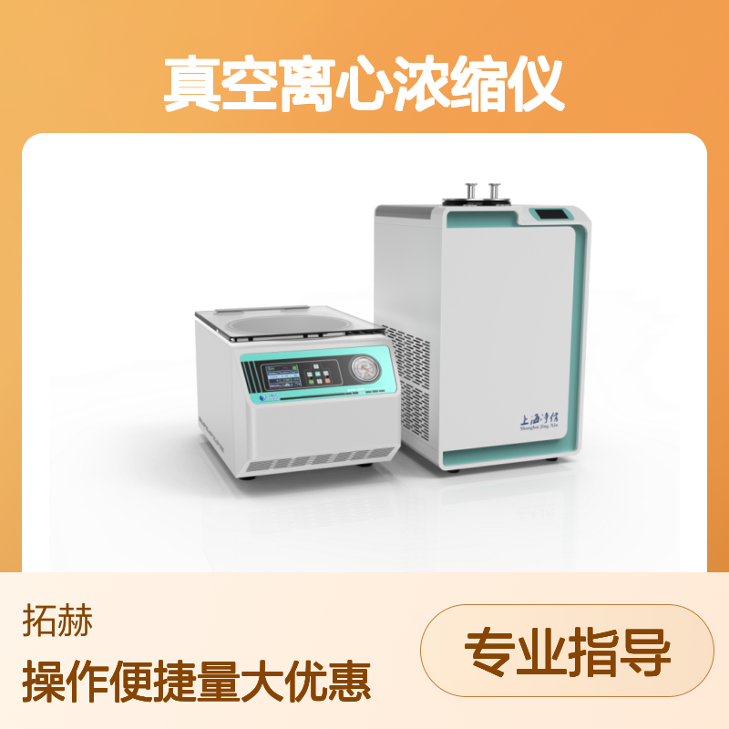 净信耐酸碱真空离心浓缩仪JX-ZLN-E 生物医药样品制备分析专用