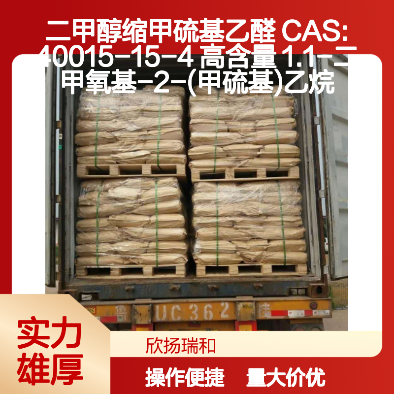 二甲醇缩甲硫基乙醛 CAS40015-15-4 高含量合成中间体