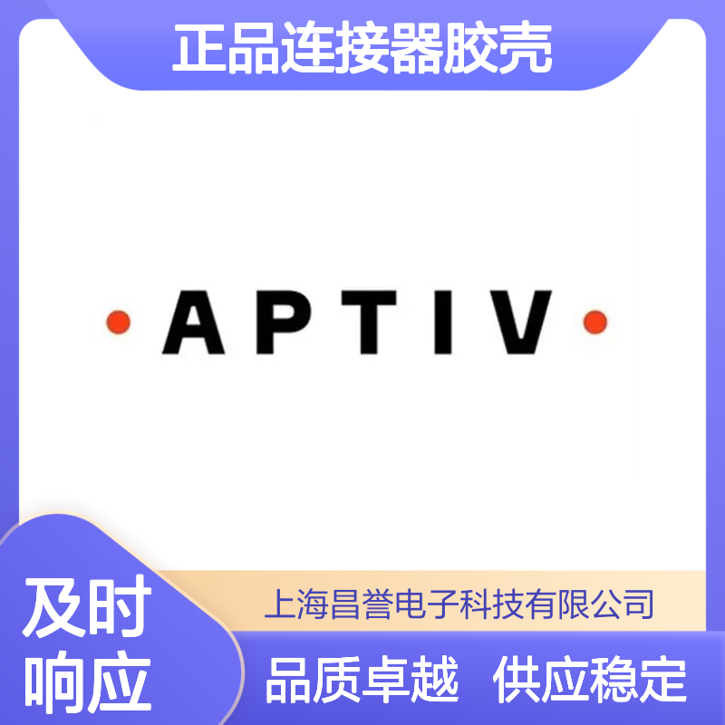 12052646 APTIV安波福原装正品连接器胶壳 电子元器件专用