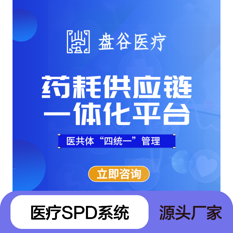 四川盘谷科技SPD技术 医疗耗材供应链管理 院内运营服务