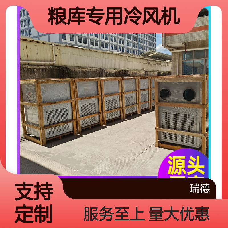 粮库专用冷风机 厂家直供可定制 精密加工 高效节能
