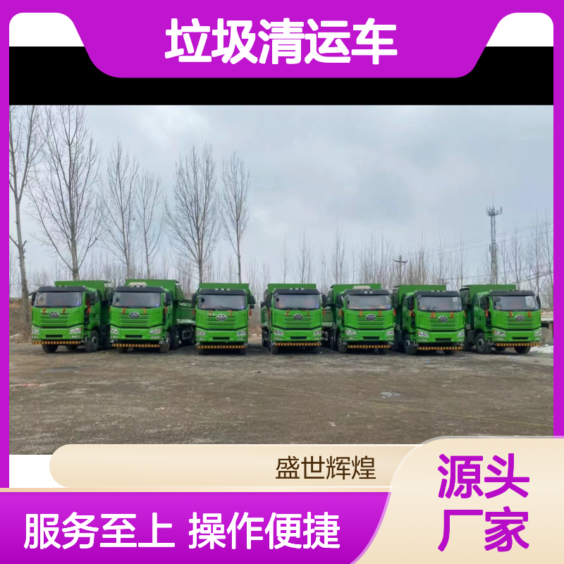 垃圾清运车 专业清理服务 省心省力 高效快捷 迅速响应