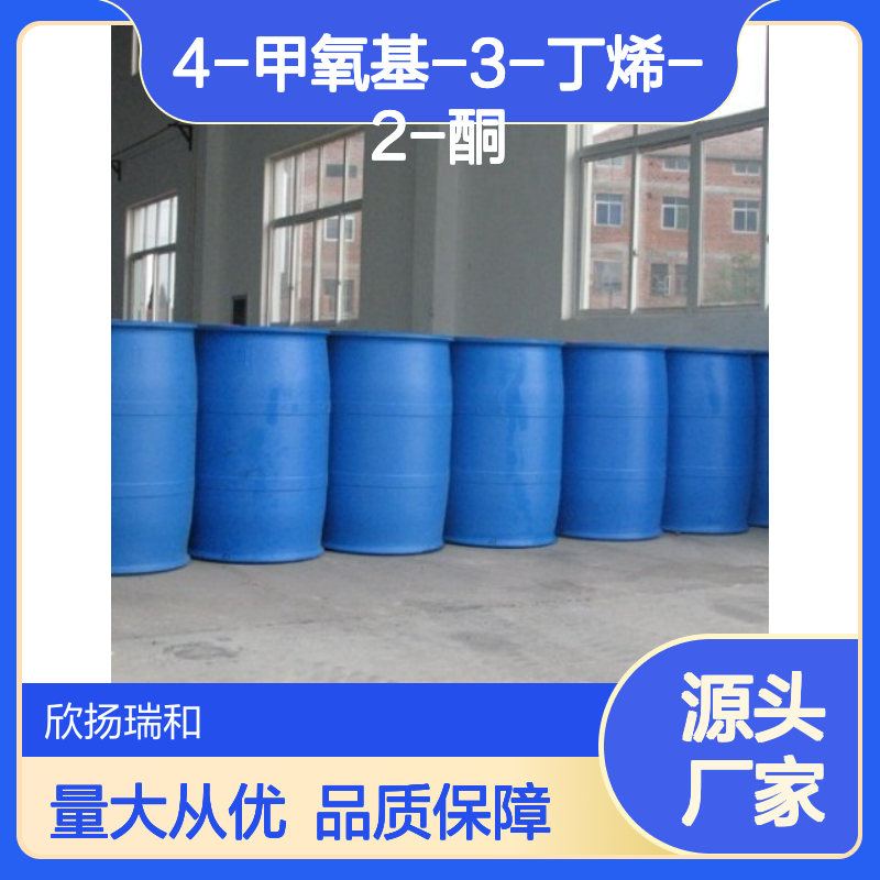 高含量4-甲氧基-3-丁烯-2-酮 工业级标准 合成中间体