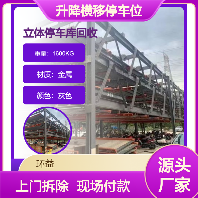 废旧机械式立体车库回收 二手升降横移停车位 收购智能停车设备运输