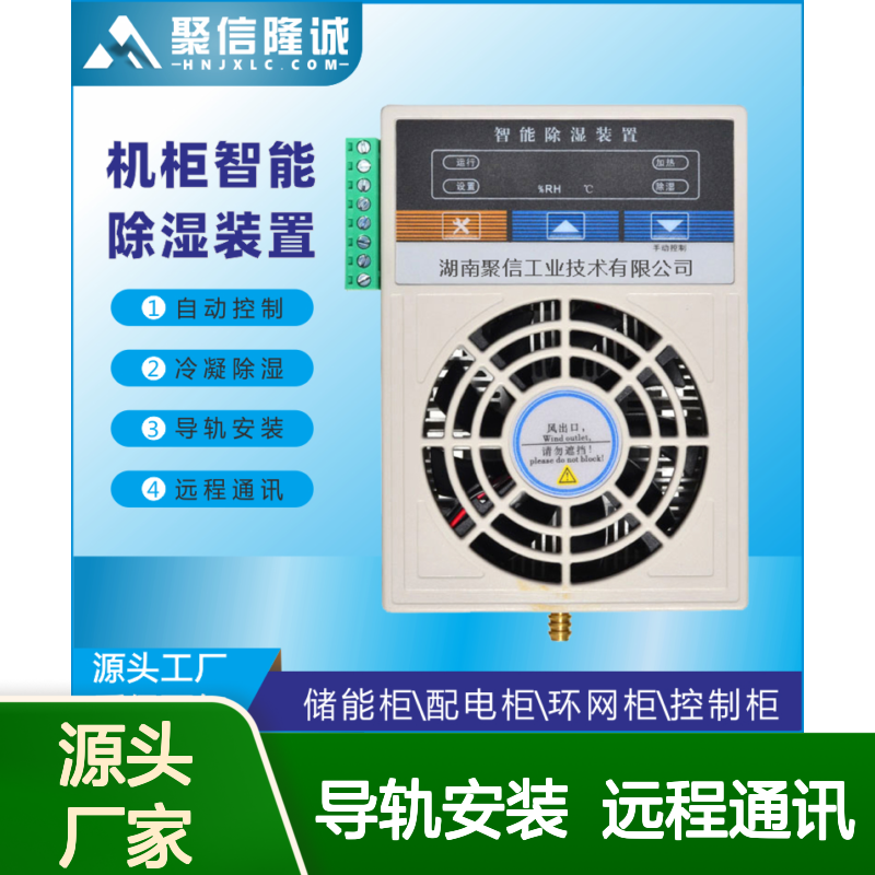 聚信隆诚智能电柜除湿器 自动控制冷凝 安全高效