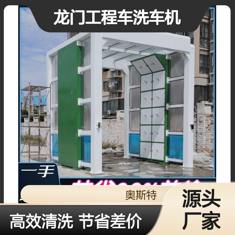 搅拌站自动洗车设备 龙门工程车洗车机 奥斯特