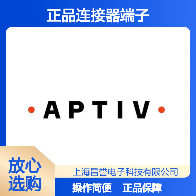35069183 APTIV安波福原装正品连接器端子 电子元器件必备
