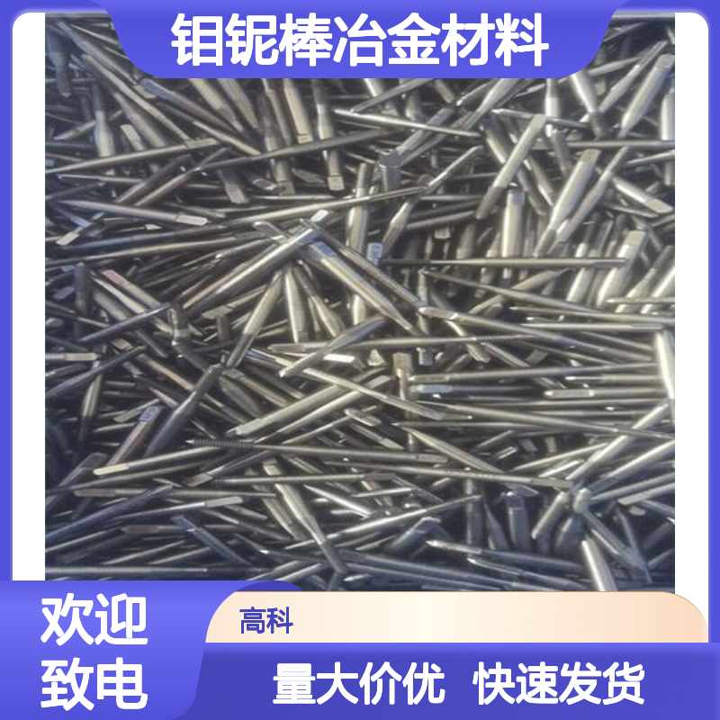 士棉有金钼铌棒冶金材料 稀有高纯金属 规格齐全发货快