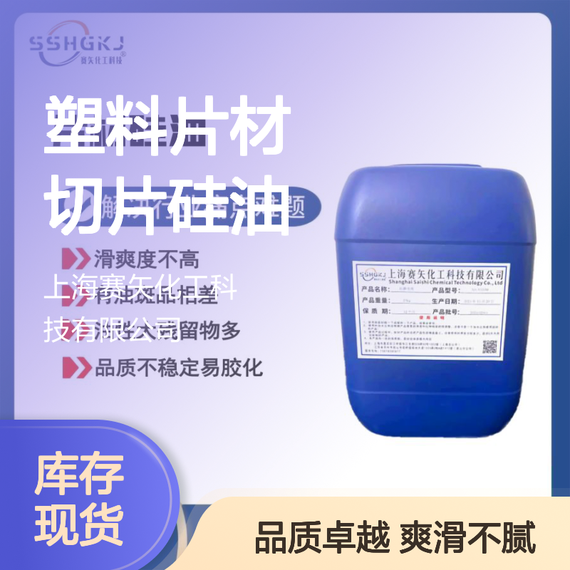 爽滑不油腻的塑料片材切片硅油没有油印选赛矢