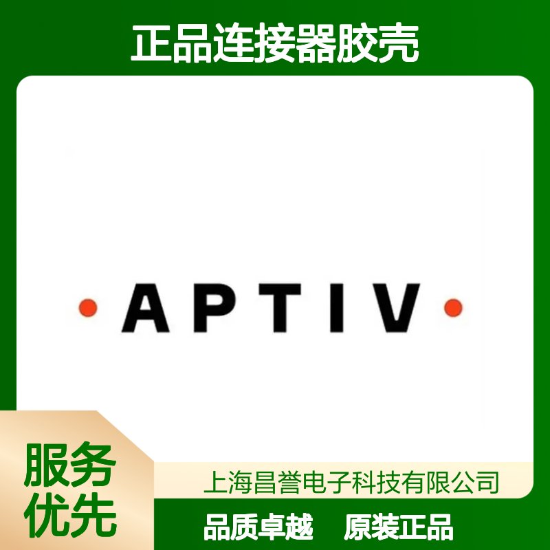 211PL062S1049 APTIV安波福原装正品连接器胶壳