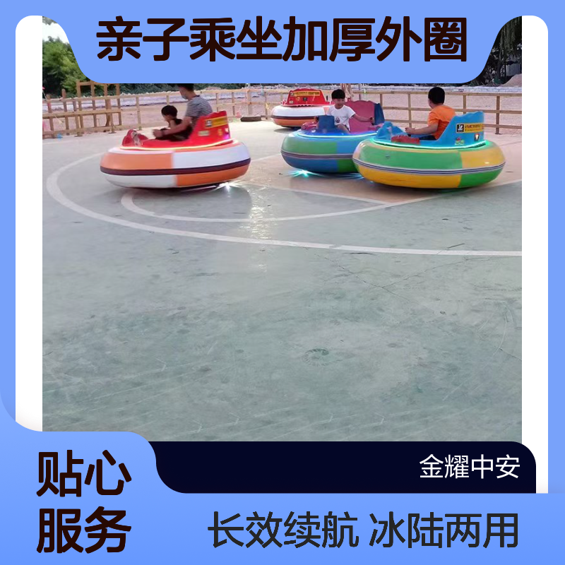 金耀集团电动碰碰车亲子乘坐加厚外圈耐磨耐撞