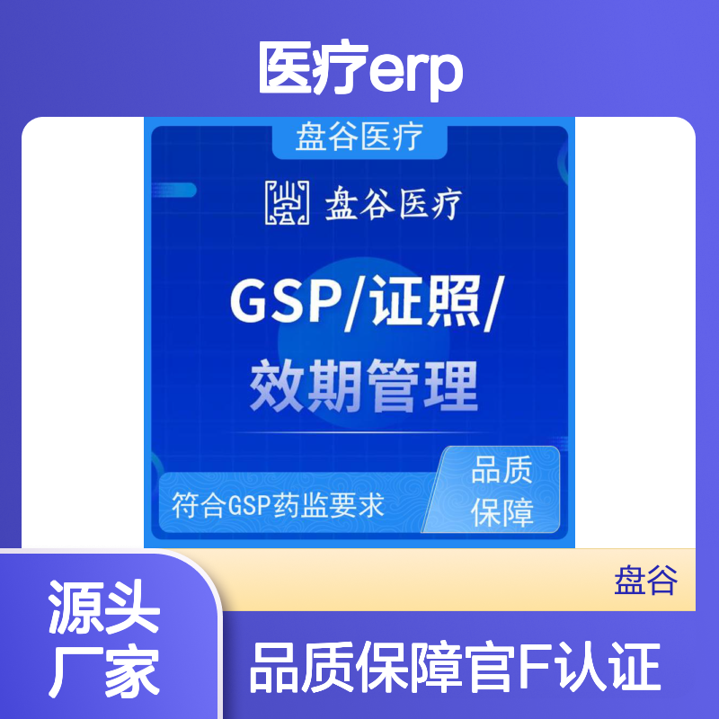官F认证 医疗erp 符合药监GSP规范 10年研发厂商