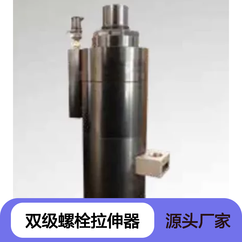 百图喜安全提供 双级螺栓拉伸器 向空间狭小 载荷大等特殊场合