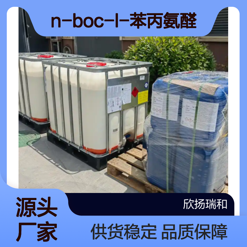 高含量N-叔丁氧羰基-L-苯丙胺醛 99%纯度 优质供应