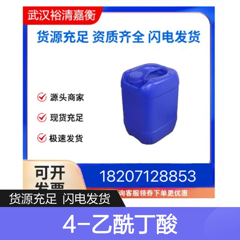 4-乙酰丁酸CAS:3128-06-1灰白色半固体98,医药中间体