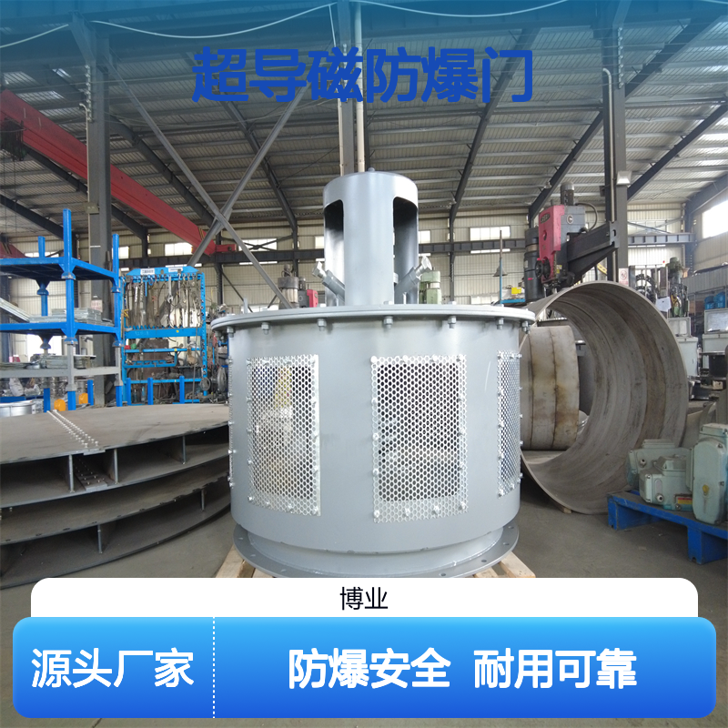 超导磁防爆门 适用： 磨煤机 煤粉管道 筒仓 煤仓 材质： 不锈钢 碳钢