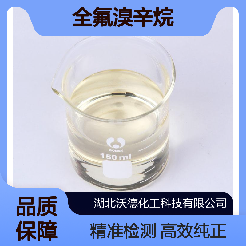 全氟溴辛烷423-55-2用于组织携氧、造影检测