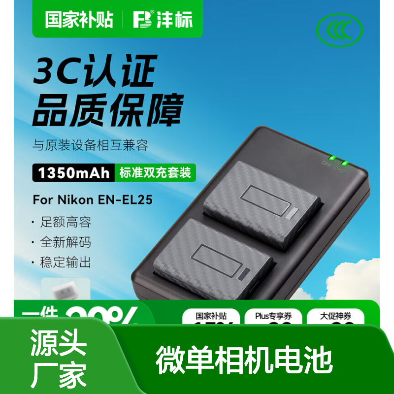 沣标FB-EN-EL25尼康Z30微单相机电池套装 持久续航