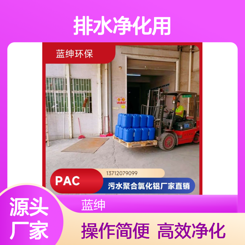 操作简便 聚合氯化铝 排水净化用 活性高 蓝绅环保