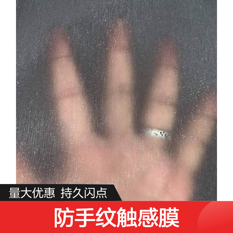 源头厂家防手纹触感膜 满天星磨砂膜 环保安全更持久