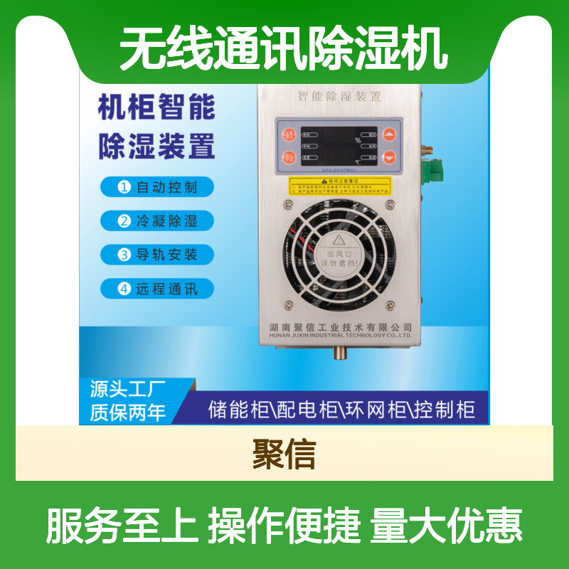 聚信隆诚智能除湿装置 JXCS-M15S 远程通讯 安全可靠