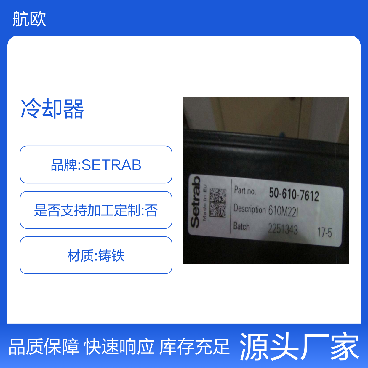 部分型号有库存SETRAB冷却器、SETRAB换热器、SETRAB散热器