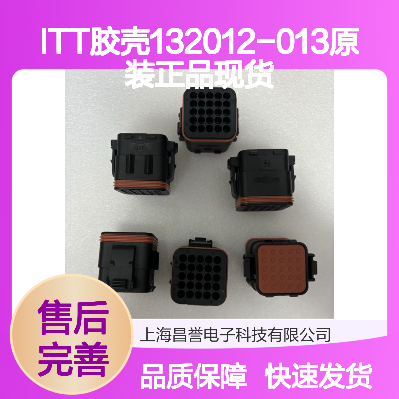 ITT胶壳132012-013 原装正品 快速发货 电子连接器必备