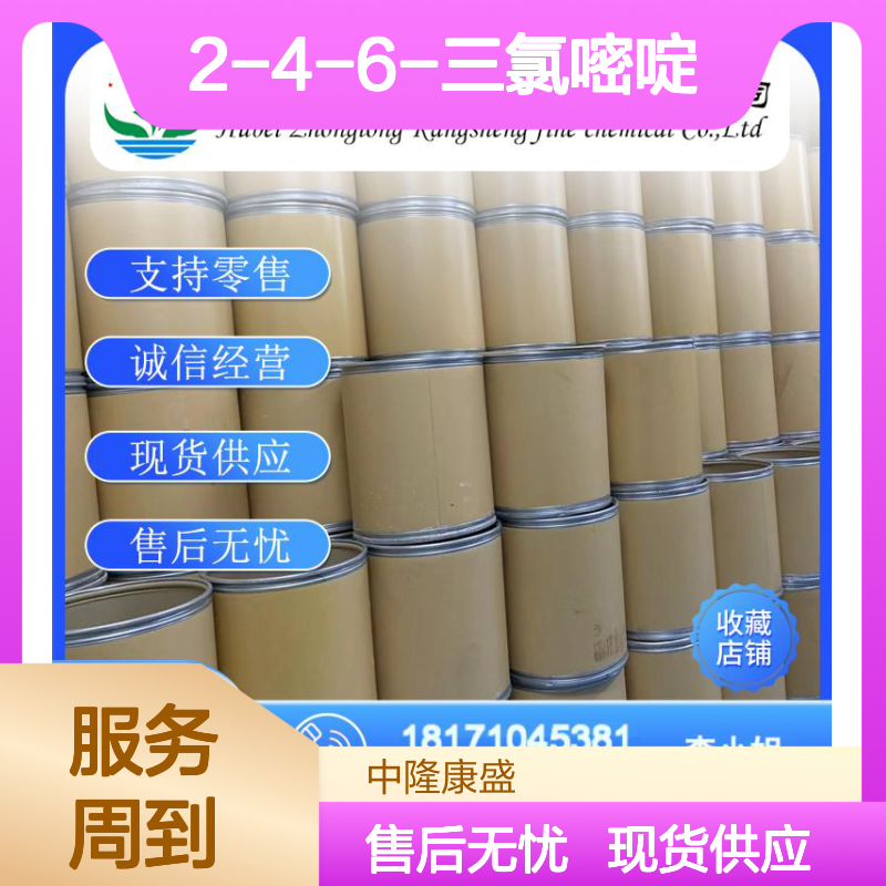 2-4-6-三氯嘧啶3764-01-0 稳定供应 按需分装 诚信经营现货无忧