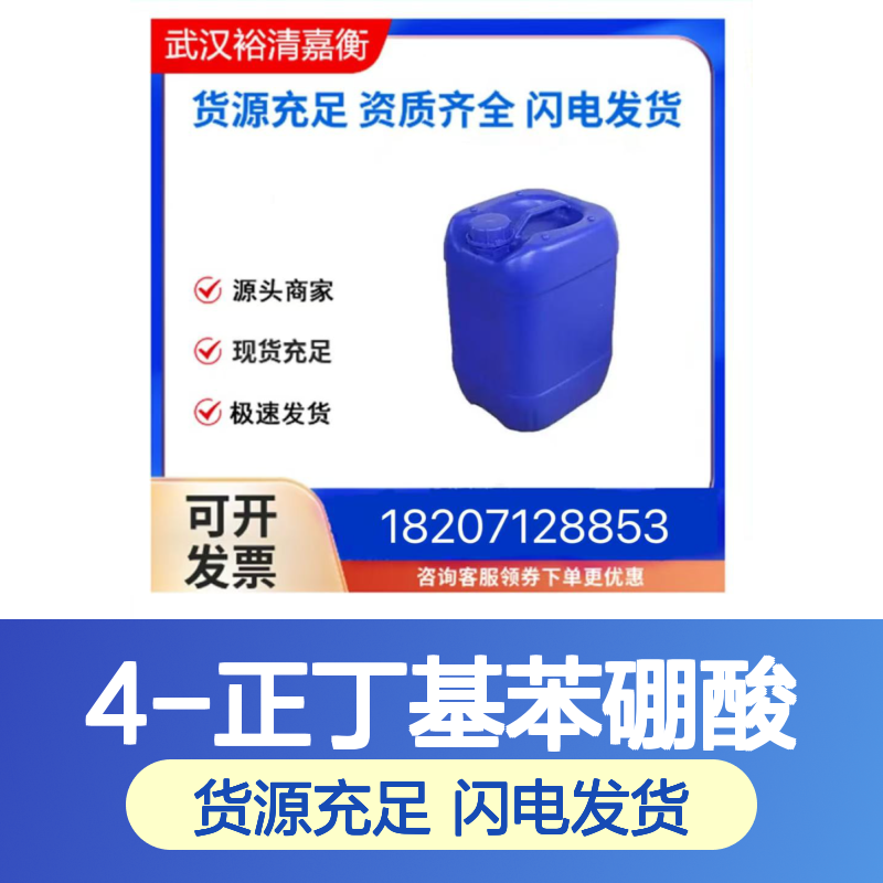 4-正丁基苯硼酸CAS:145240-28-4白色粉末98,医药中间体