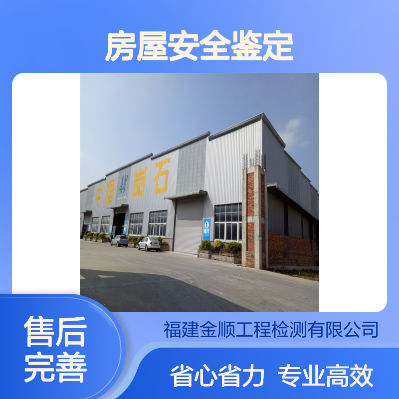 房屋结构安全鉴定 专业第三方检测机构 快速出具报告